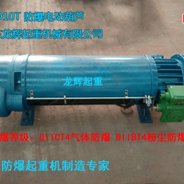 防爆電動(dòng)葫蘆，防爆鋼絲繩電動(dòng)葫蘆 electric steel wire rope explosion proof hoist